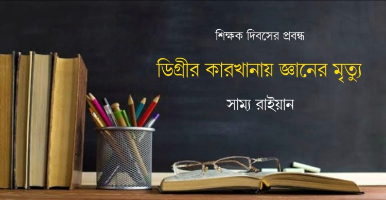 ডিগ্রীর কারখানায় জ্ঞানের মৃত্যু